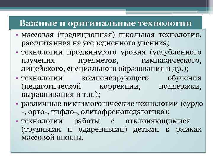 Важные и оригинальные технологии • массовая (традиционная) школьная технология, рассчитанная на усередненного ученика; •