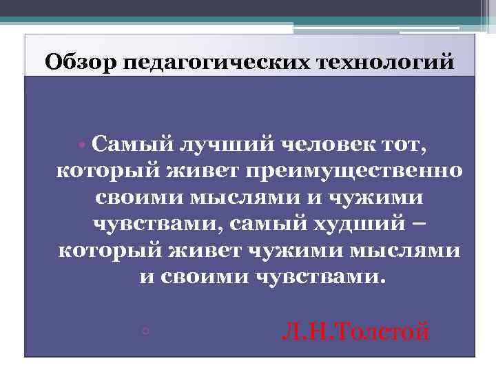 Обзор педагогических технологий • Самый лучший человек тот, который живет преимущественно своими мыслями и