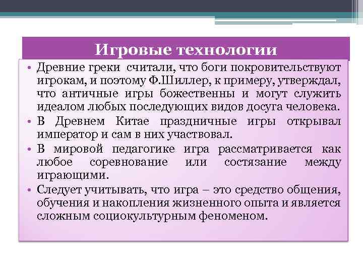 Игровые технологии • Древние греки считали, что боги покровительствуют игрокам, и поэтому Ф. Шиллер,