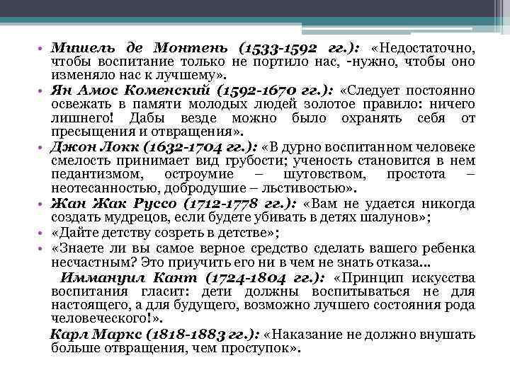  • Мишель де Монтень (1533 -1592 гг. ): «Недостаточно, чтобы воспитание только не