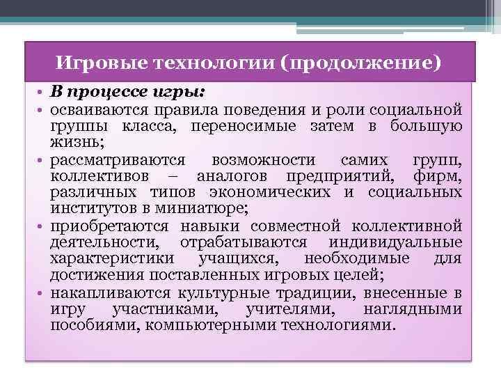 Игровые технологии (продолжение) • В процессе игры: • осваиваются правила поведения и роли социальной
