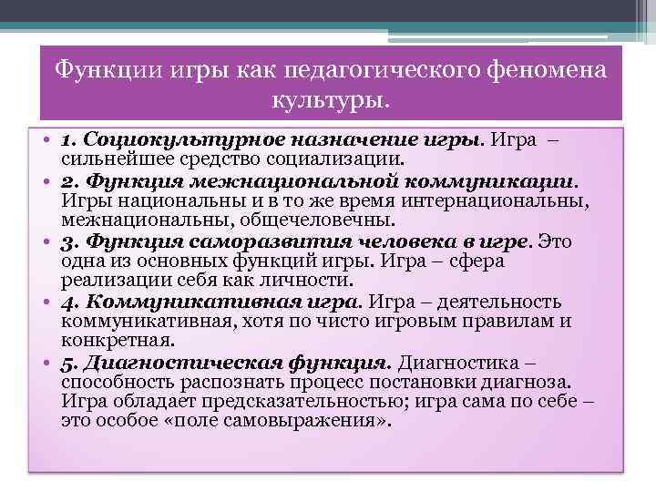 Функции игры как педагогического феномена культуры. • 1. Социокультурное назначение игры. Игра – сильнейшее