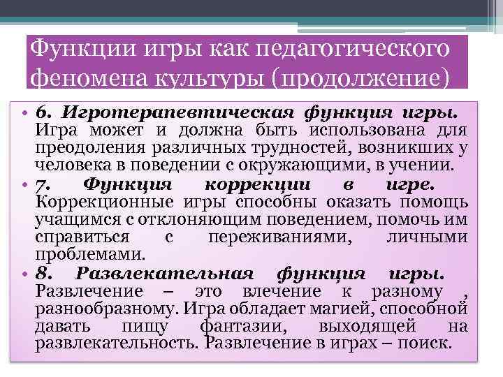 Функции игры как педагогического феномена культуры (продолжение) • 6. Игротерапевтическая функция игры. Игра может