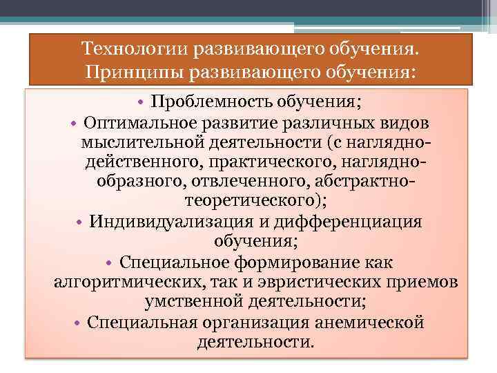 Технологии развивающего обучения. Принципы развивающего обучения: • Проблемность обучения; • Оптимальное развитие различных видов