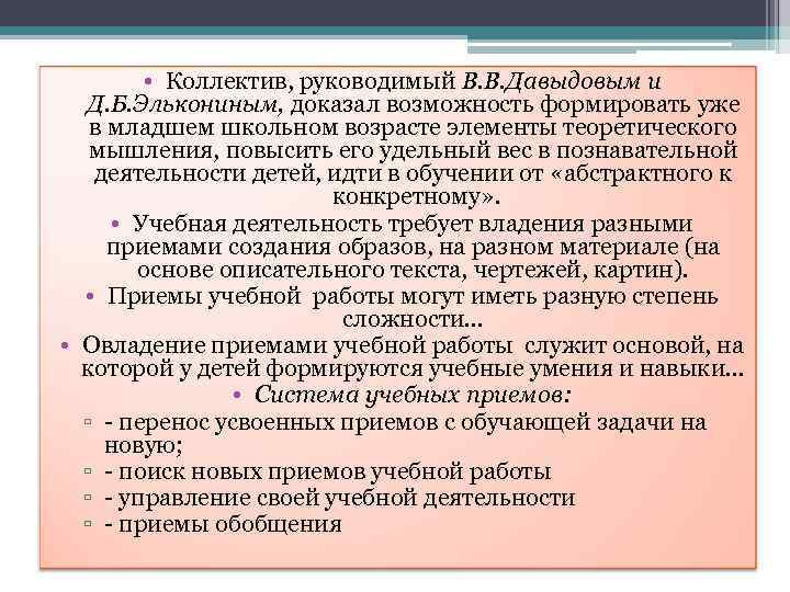  • Коллектив, руководимый В. В. Давыдовым и Д. Б. Элькониным, доказал возможность формировать