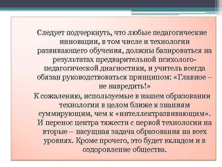 Следует подчеркнуть, что любые педагогические инновации, в том числе и технологии развивающего обучения, должны