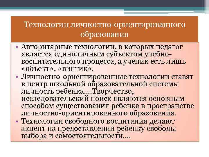Технологии личностно-ориентированного образования • Авторитарные технологии, в которых педагог является единоличным субъектом учебновоспитательного процесса,