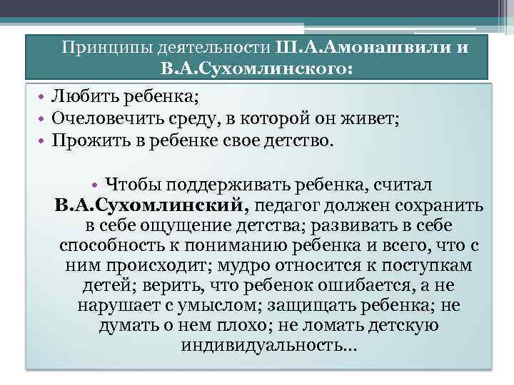 Принципы деятельности Ш. А. Амонашвили и В. А. Сухомлинского: • Любить ребенка; • Очеловечить