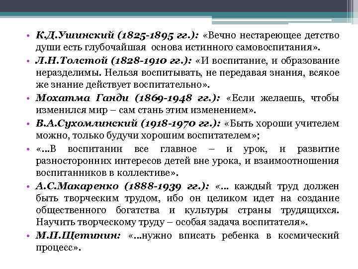  • К. Д. Ушинский (1825 -1895 гг. ): «Вечно нестареющее детство души есть