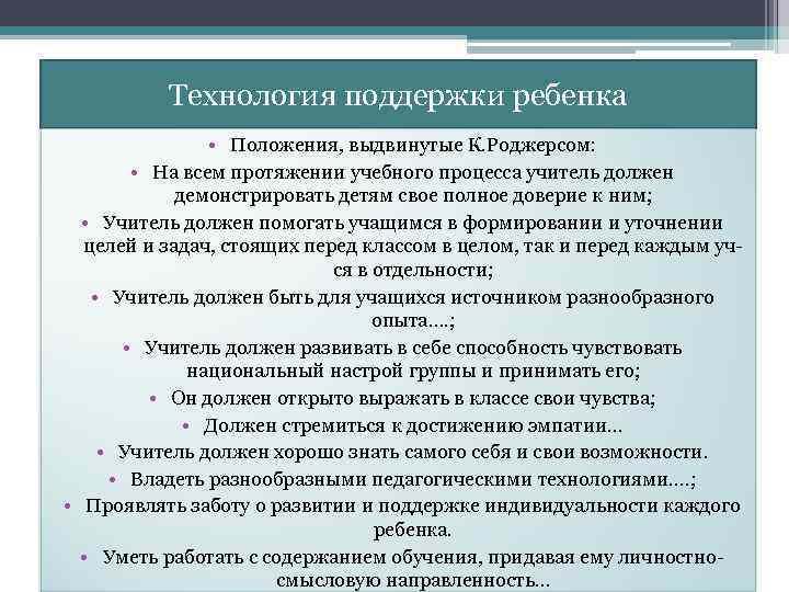 Технология поддержки ребенка • Положения, выдвинутые К. Роджерсом: • На всем протяжении учебного процесса