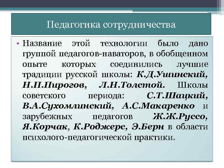 Педагогика сотрудничества • Название этой технологии было дано группой педагогов-наваторов, в обобщенном опыте которых