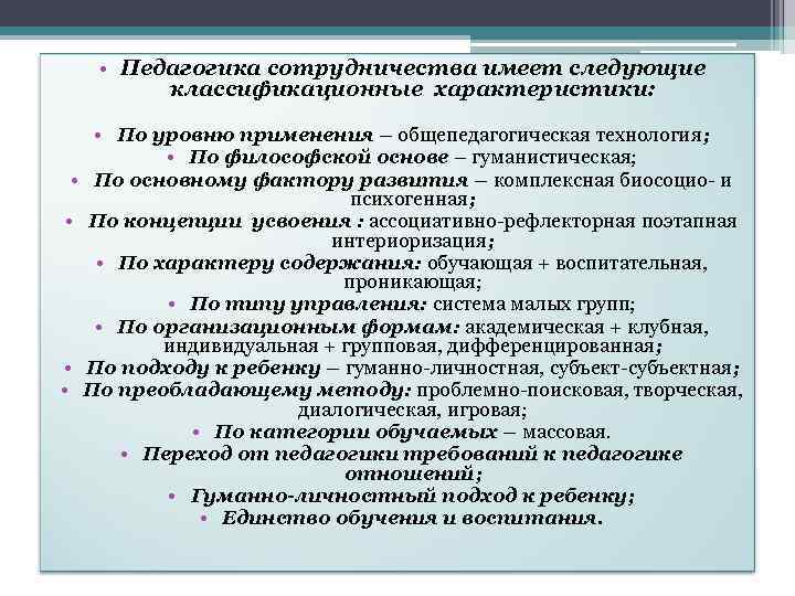  • Педагогика сотрудничества имеет следующие классификационные характеристики: • По уровню применения – общепедагогическая