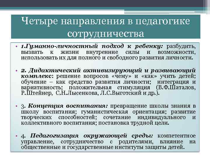 Четыре направления в педагогике сотрудничества • 1. Гуманно-личностный подход к ребенку: разбудить, вызвать к