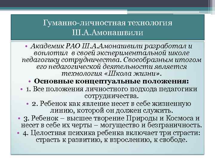Гуманно-личностная технология Ш. А. Амонашвили • Академик РАО Ш. А. Амонашвили разработал и воплотил