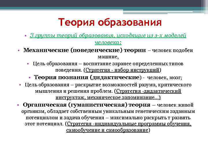 Теория образования • З группы теорий образования, исходящие из з-х моделей человека: • Механические