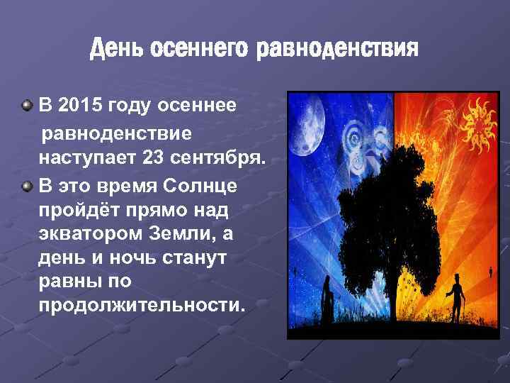 День осеннего равноденствия В 2015 году осеннее равноденствие наступает 23 сентября. В это время