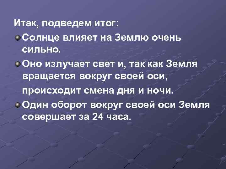 Итак, подведем итог: Солнце влияет на Землю очень сильно. Оно излучает свет и, так