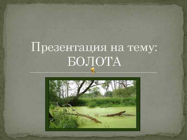 Произведение болото. Презентация на тему болота. Презентация на тему болото. Презентация о болоте. Презентация болота презентация болота.