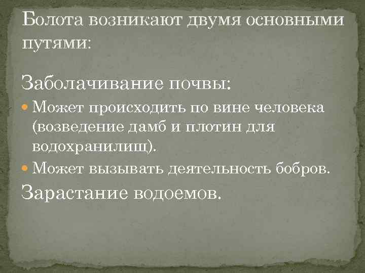 Роль болот. Болота возникают двумя основными путями. Болота появившиеся по вине человека.