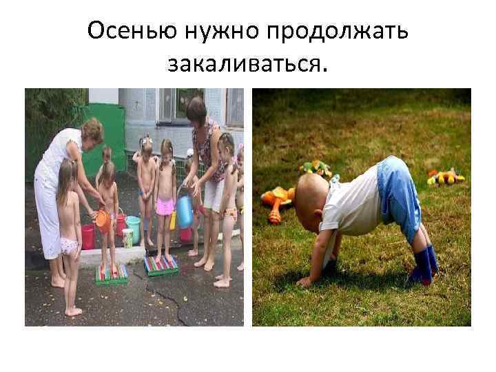 Осенью нужно продолжать закаливаться. 