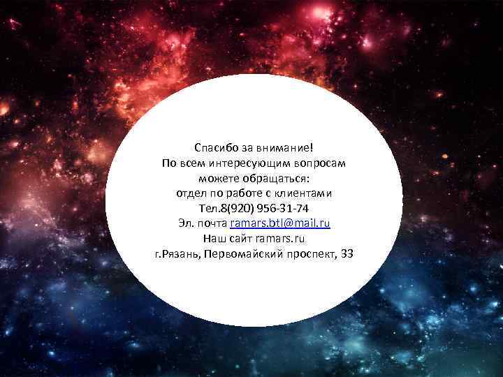 Спасибо за внимание! По всем интересующим вопросам можете обращаться: отдел по работе с клиентами