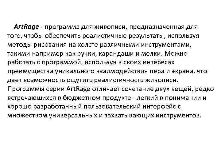 Art. Rage - программа для живописи, предназначенная для того, чтобы обеспечить реалистичные результаты, используя