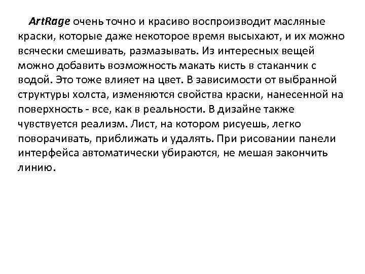 Art. Rage очень точно и красиво воспроизводит масляные краски, которые даже некоторое время высыхают,