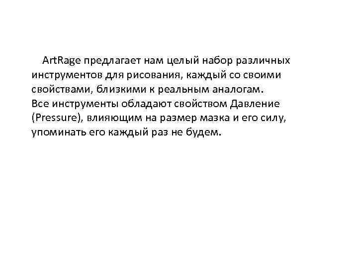 Art. Rage предлагает нам целый набор различных инструментов для рисования, каждый со своими свойствами,