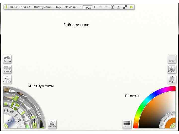 Рабочее поле Инструменты Палитра 
