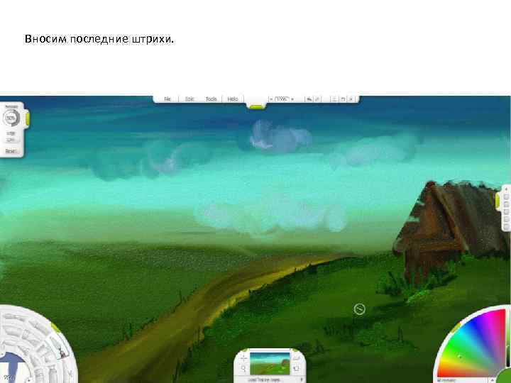 Вносим последние штрихи. 