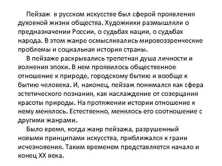  Пейзаж в русском искусстве был сферой проявления духовной жизни общества. Художники размышляли о