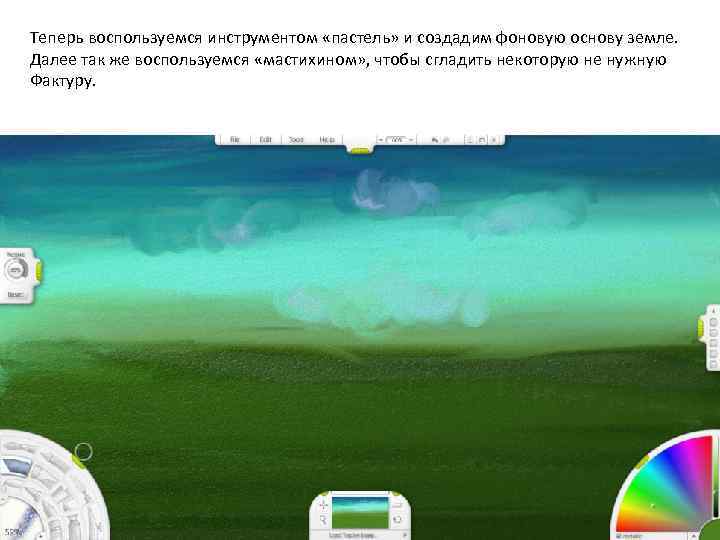 Теперь воспользуемся инструментом «пастель» и создадим фоновую основу земле. Далее так же воспользуемся «мастихином»