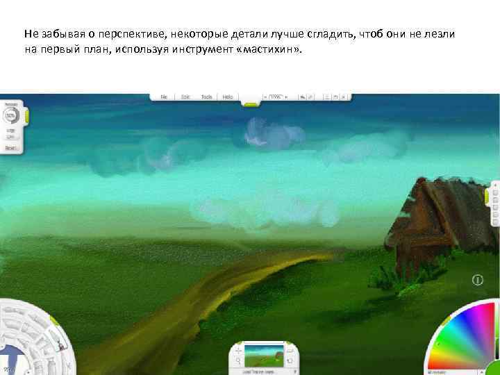 Не забывая о перспективе, некоторые детали лучше сгладить, чтоб они не лезли на первый
