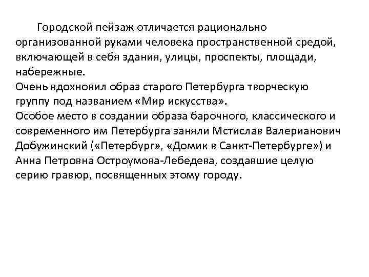 Городской пейзаж отличается рационально организованной руками человека пространственной средой, включающей в себя здания, улицы,