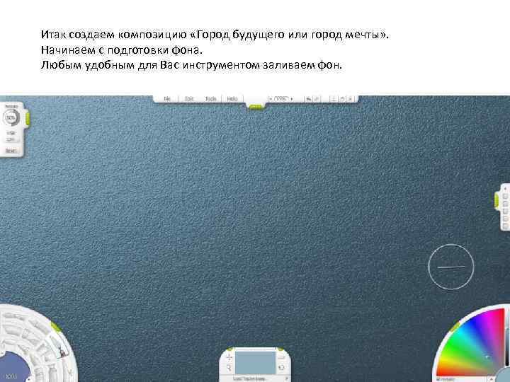 Итак создаем композицию «Город будущего или город мечты» . Начинаем с подготовки фона. Любым