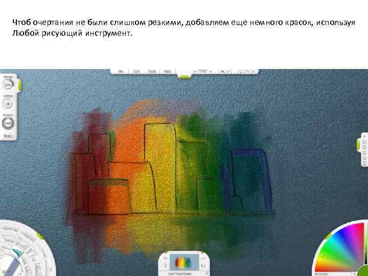 Чтоб очертания не были слишком резкими, добавляем еще немного красок, используя Любой рисующий инструмент.