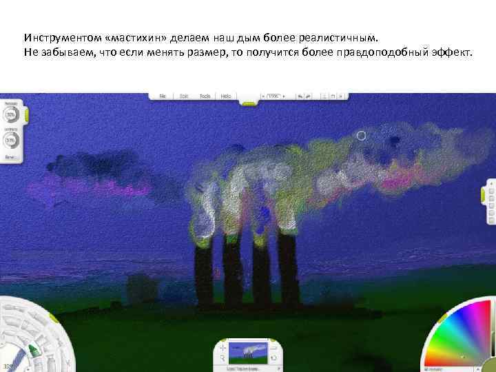 Инструментом «мастихин» делаем наш дым более реалистичным. Не забываем, что если менять размер, то