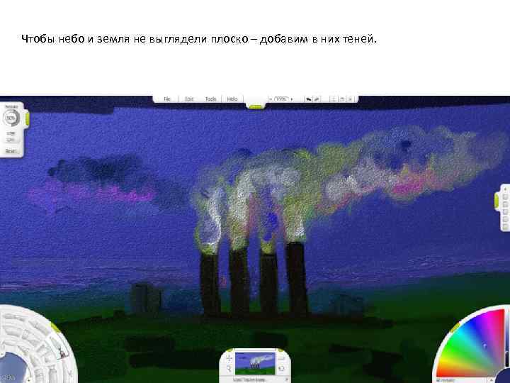 Чтобы небо и земля не выглядели плоско – добавим в них теней. 