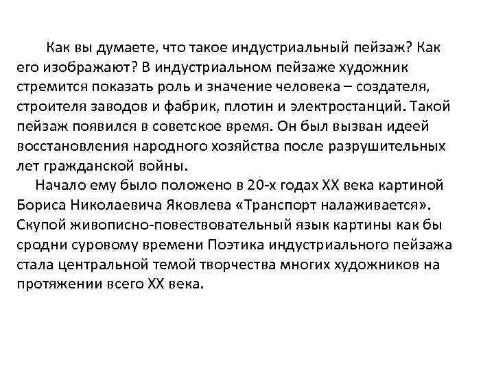 Как вы думаете, что такое индустриальный пейзаж? Как его изображают? В индустриальном пейзаже художник