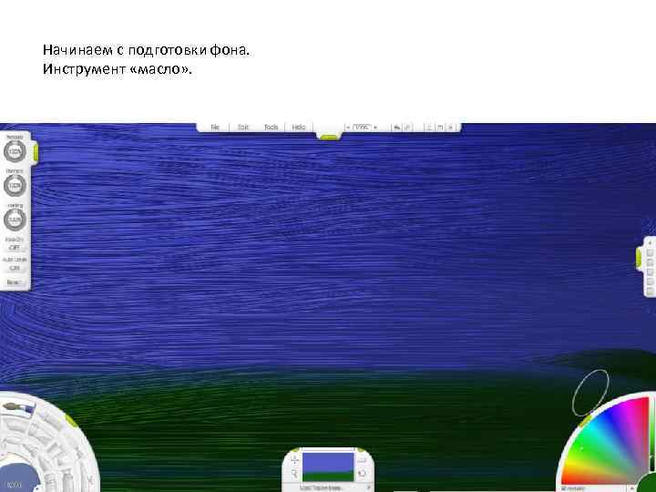 Начинаем с подготовки фона. Инструмент «масло» . 
