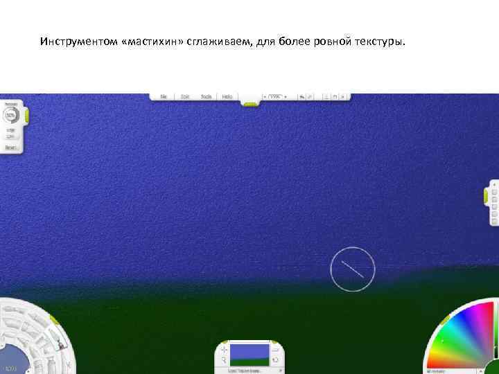 Инструментом «мастихин» сглаживаем, для более ровной текстуры. 