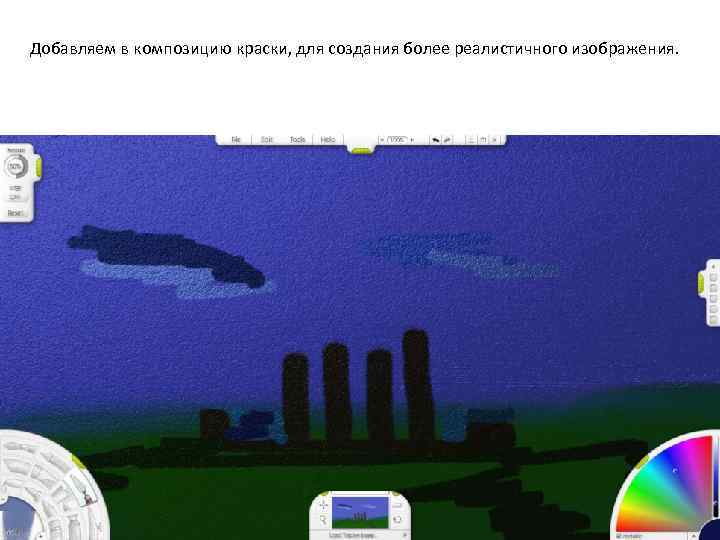 Добавляем в композицию краски, для создания более реалистичного изображения. 