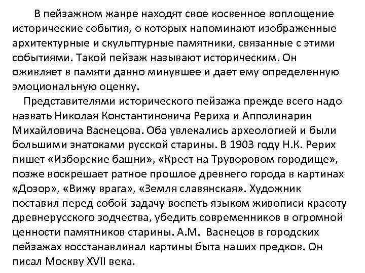 В пейзажном жанре находят свое косвенное воплощение исторические события, о которых напоминают изображенные архитектурные