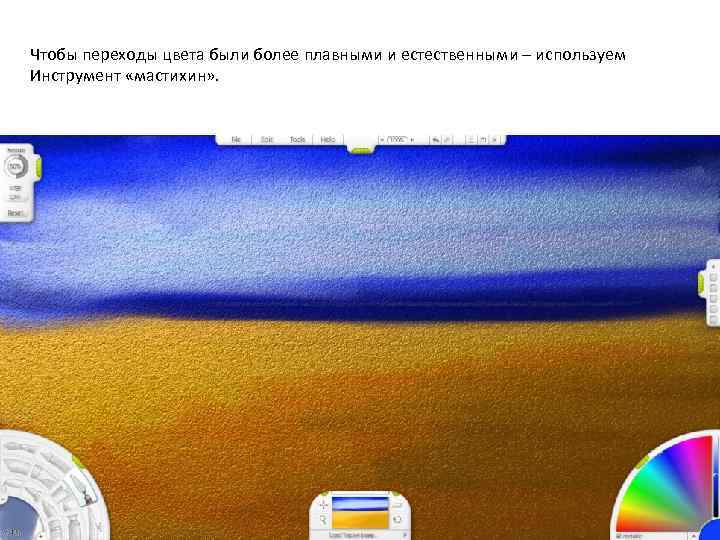 Чтобы переходы цвета были более плавными и естественными – используем Инструмент «мастихин» . 