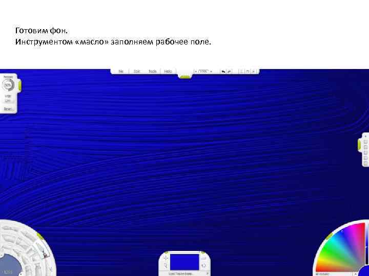 Готовим фон. Инструментом «масло» заполняем рабочее поле. 