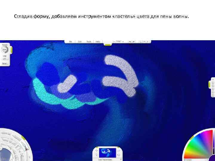 Сгладив форму, добавляем инструментом «пастель» цвета для пены волны. 