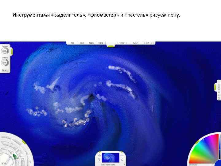 Инструментами «выделитель» , «фломастер» и «пастель» рисуем пену. 