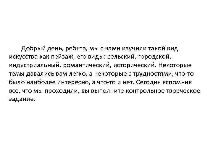 Добрый день, ребята, мы с вами изучили такой вид искусства как пейзаж, его виды:
