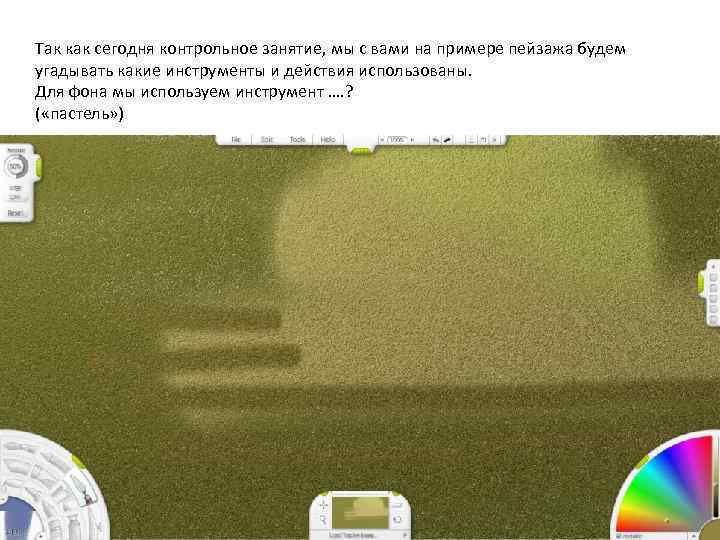 Так как сегодня контрольное занятие, мы с вами на примере пейзажа будем угадывать какие