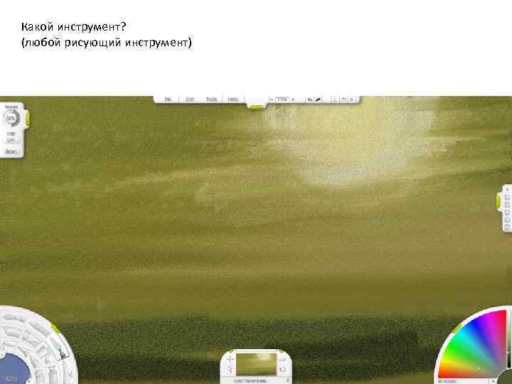 Какой инструмент? (любой рисующий инструмент) 